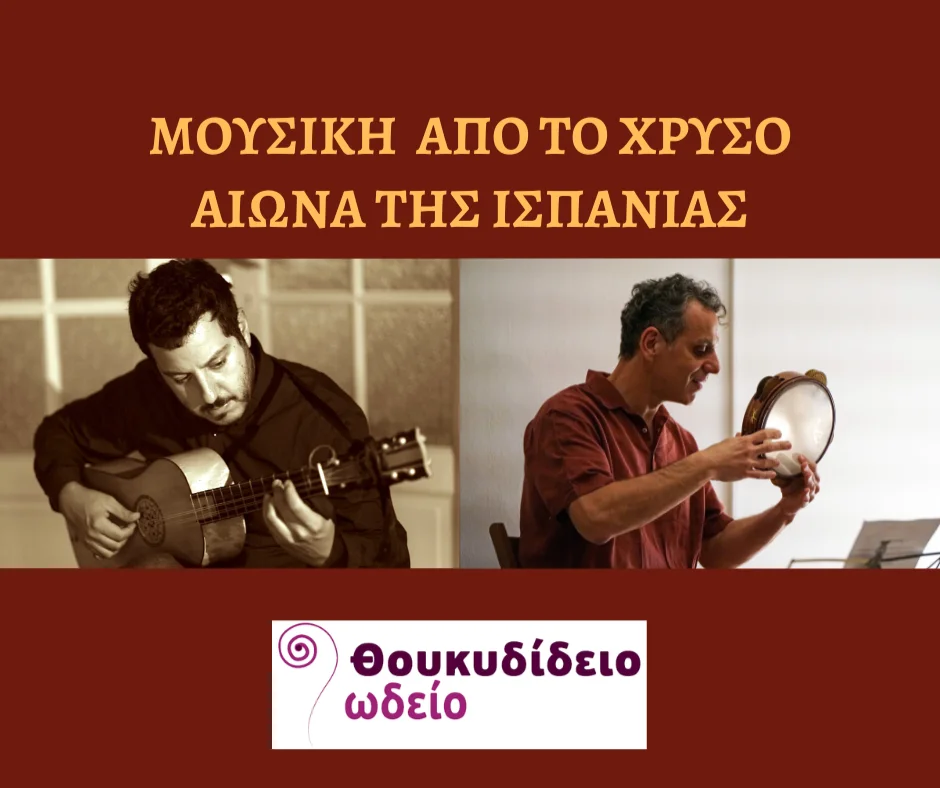 Μουσική για Κιθάρα & Κρουστά από το Χρυσό Αιώνα της Ισπανίας