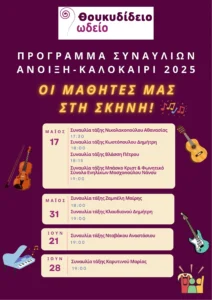 Από το μάθημα στη σκηνή! Μάιος - Ιούνιος 2025