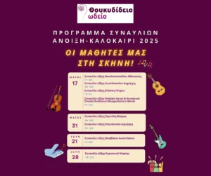 Από το μάθημα στη σκηνή! Μάιος - Ιούνιος 2025 cover