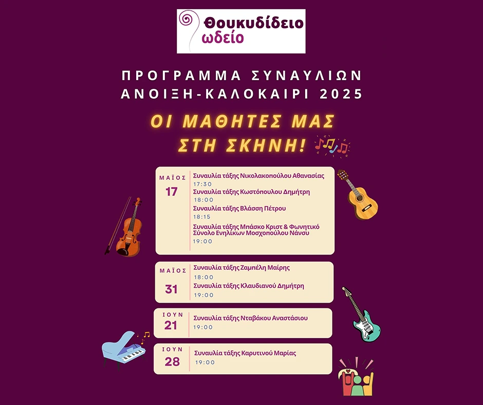 Από το μάθημα στη σκηνή! Μάιος - Ιούνιος 2025 cover