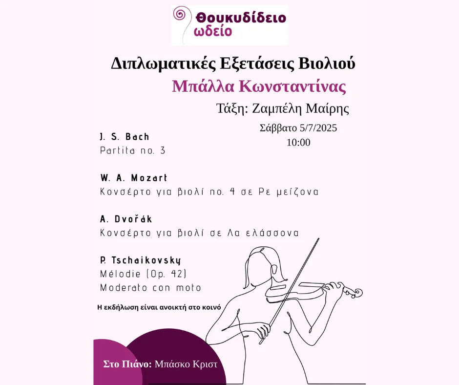 Διπλωματικές εξετάσεις Βιολιού Κωνσταντίνας Μπάλλα