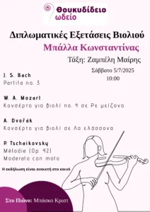 Διπλωματικές εξετάσεις βιολιού