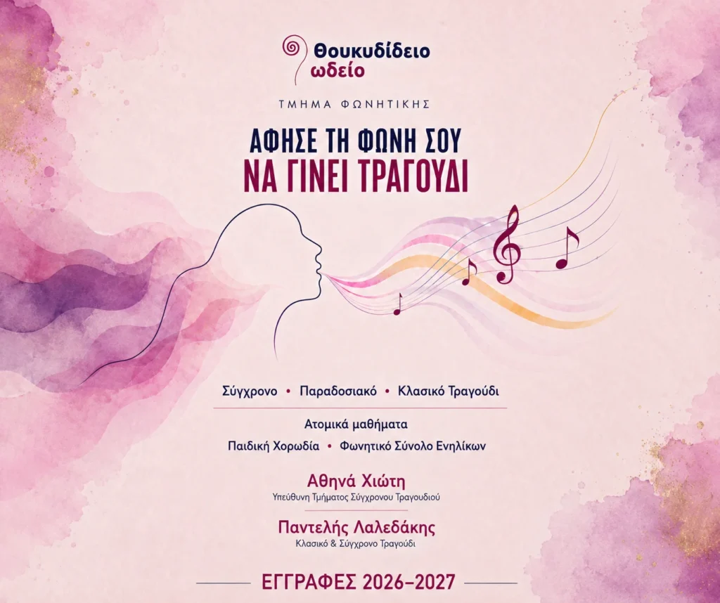 Άφησε τη φωνή σου να γίνει τραγούδι!