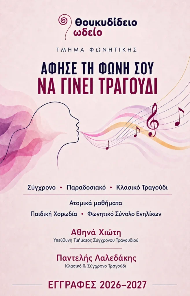 Άφησε τη φωνή σου να γίνει τραγούδι!