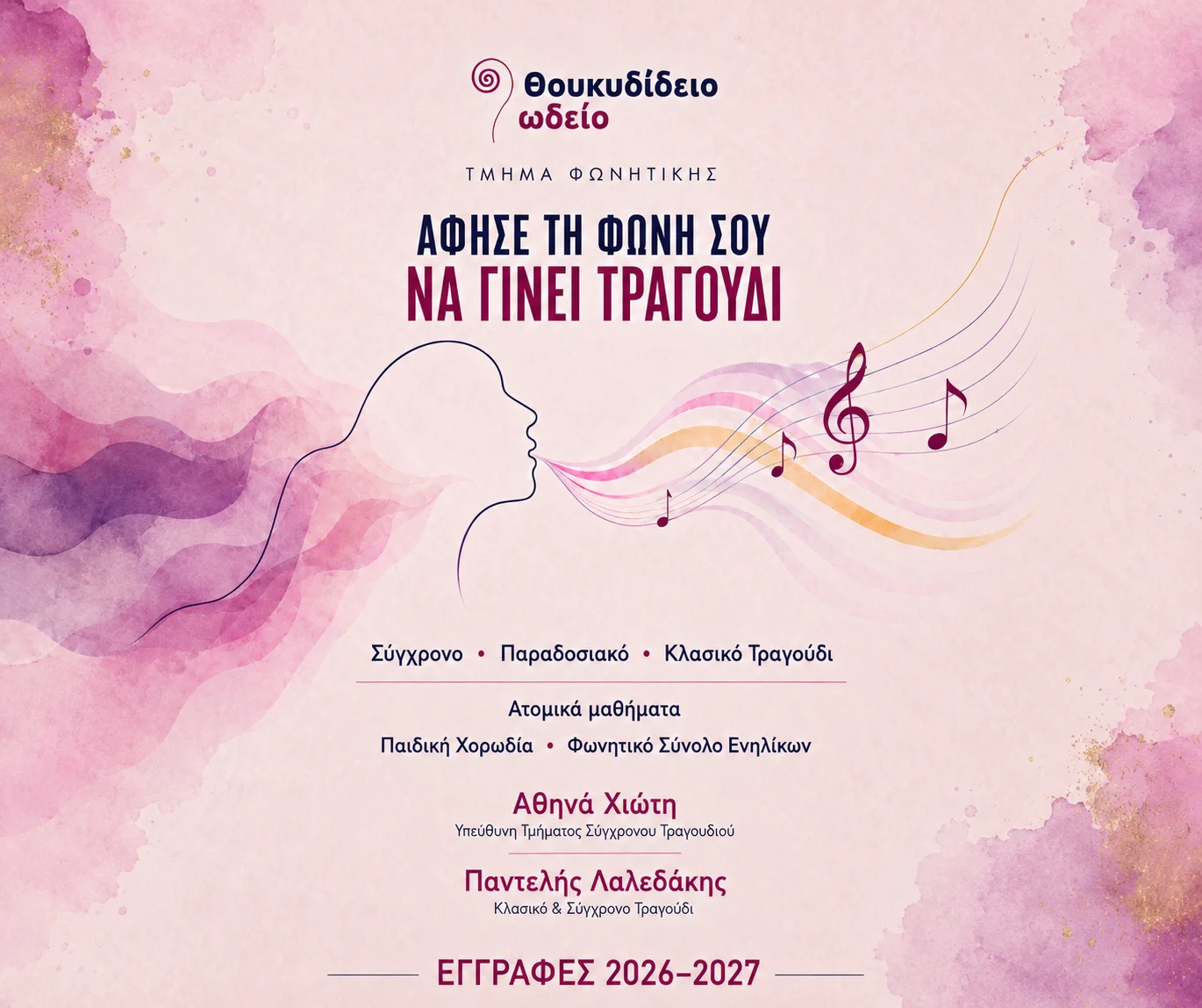 Άφησε τη φωνή σου να γίνει τραγούδι!